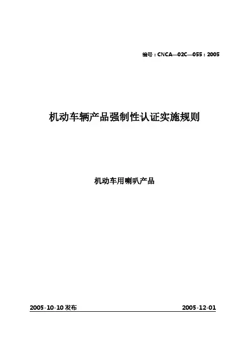 《机动车辆产品强制性认证实施规则》(机动车用喇叭产品)
