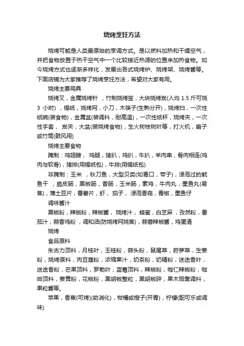 烧烤烹饪方法