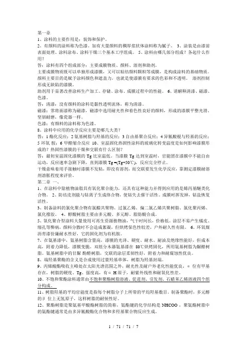 涂料涂装课后习题答案