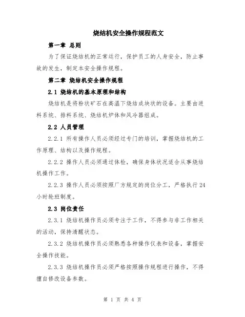 烧结机安全操作规程范文