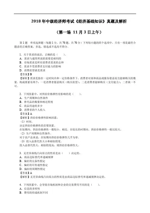 2018年中级经济师考试《经济基础知识》真题及解析(第一场  11月3日上午)