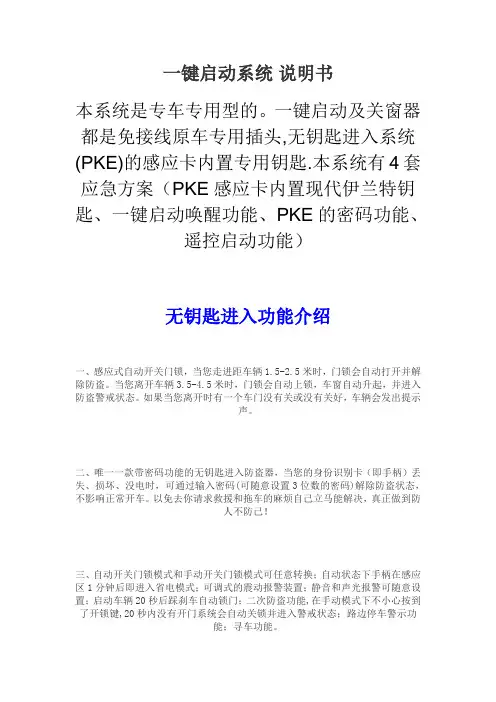北京现代伊兰特专车专用一键启动系统说明书