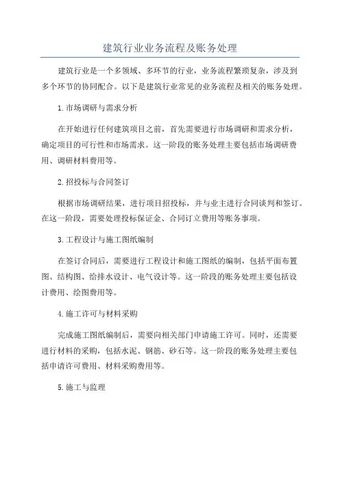 建筑行业业务流程及账务处理