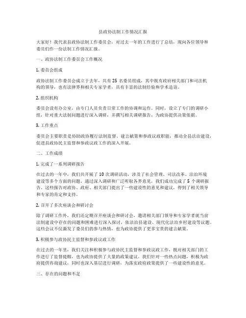 县政协法制工作情况汇报