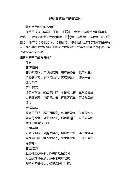 迎新春贺新年的古诗词