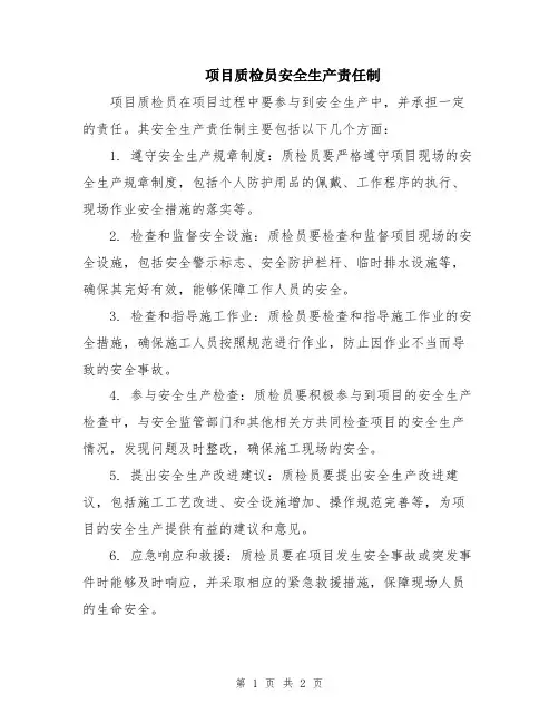 项目质检员安全生产责任制