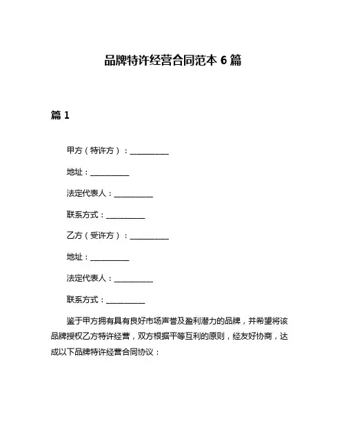 品牌特许经营合同范本6篇