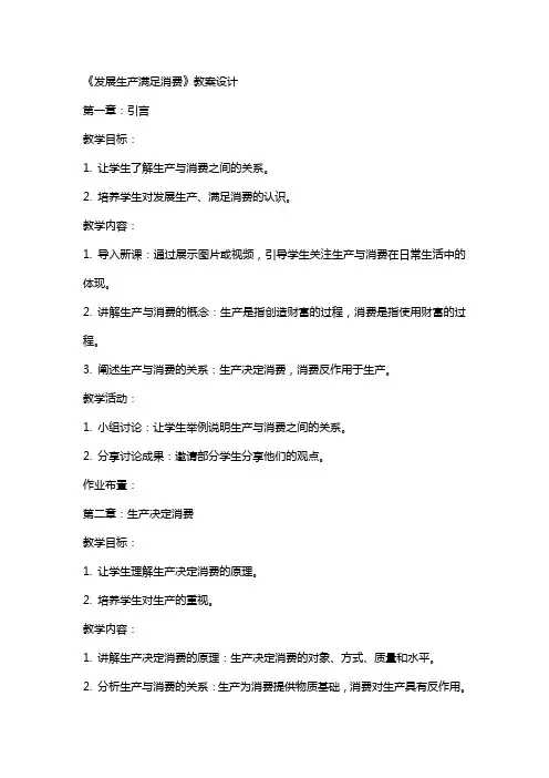 《发展生产满足消费》教案设计