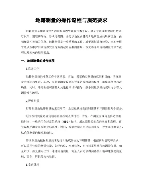 地籍测量的操作流程与规范要求