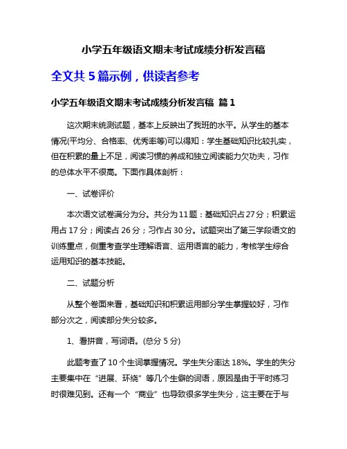 小学五年级语文期末考试成绩分析发言稿