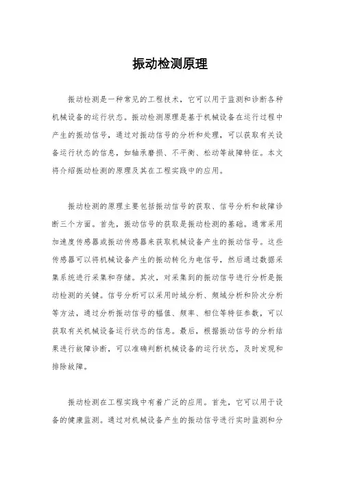 振动检测原理