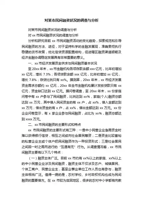 对某市民间融资状况的调查与分析