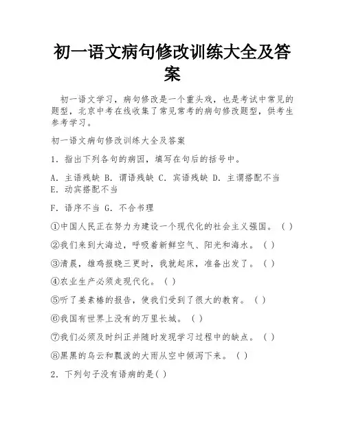 初一语文病句修改训练大全及答案
