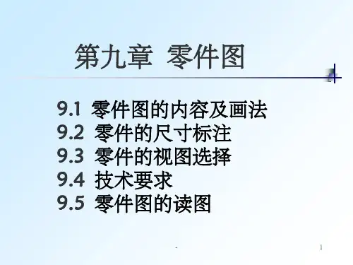 机械制图零件图的内容及画法ppt