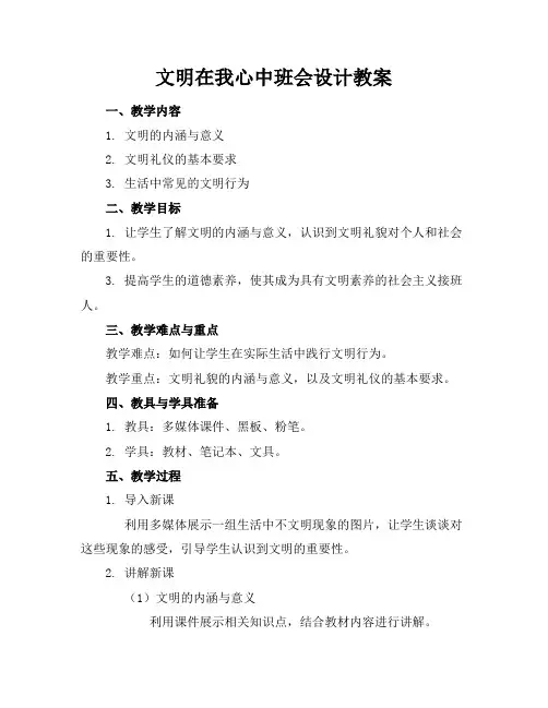 文明在我心中班会设计教案