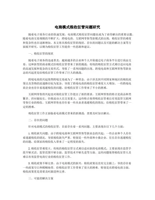 电商模式税收征管问题研究