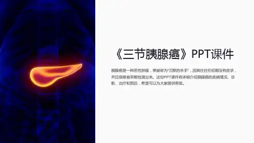 《三节胰腺癌》课件