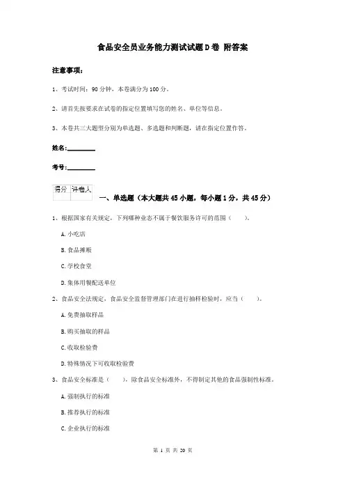 食品安全员业务能力测试试题D卷 附答案