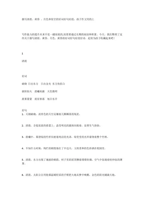 描写清晨、黄昏 、月色和星空的-WPS Office
