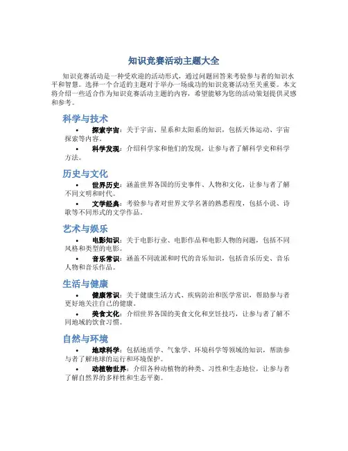 知识竞赛活动主题大全