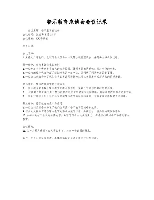 警示教育座谈会会议记录