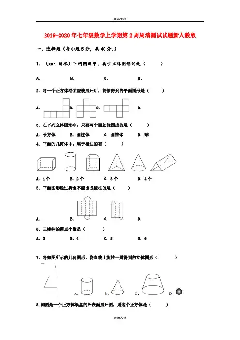 七年级数学上学期第2周周清测试试题新人教版