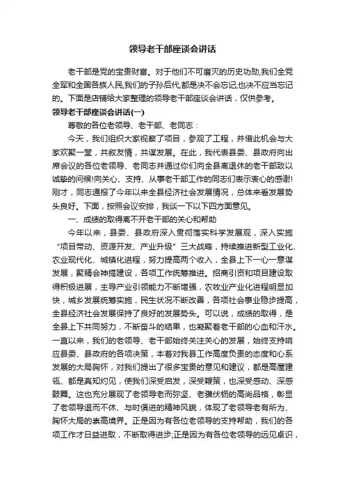 领导老干部座谈会讲话