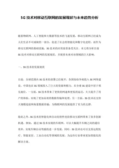 5G技术对移动互联网的发展现状与未来趋势分析