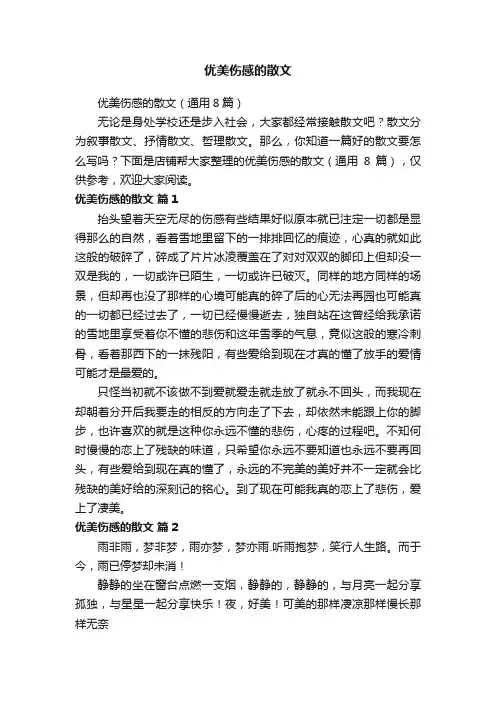 优美伤感的散文