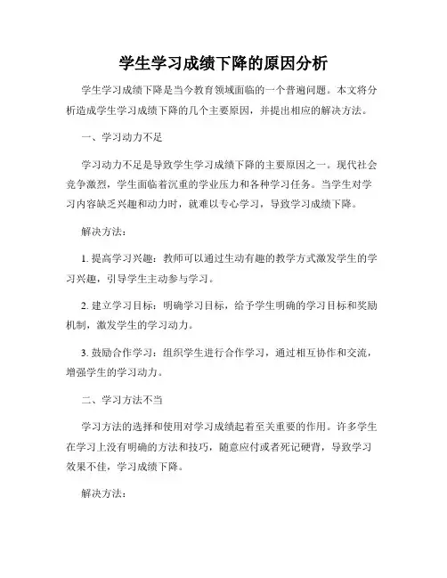 学生学习成绩下降的原因分析