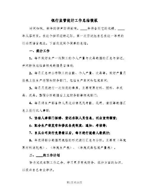 银行监管统计工作总结模板（5篇）