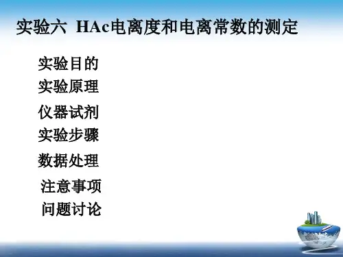 实验6 HAc电离度和电离常数的测定