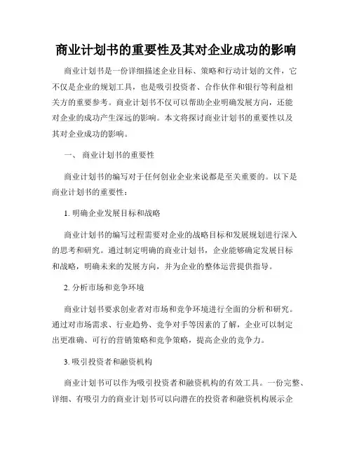 商业计划书的重要性及其对企业成功的影响