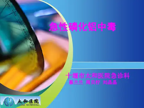 磷化铝中毒的护理