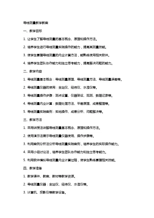 导线测量教学教案