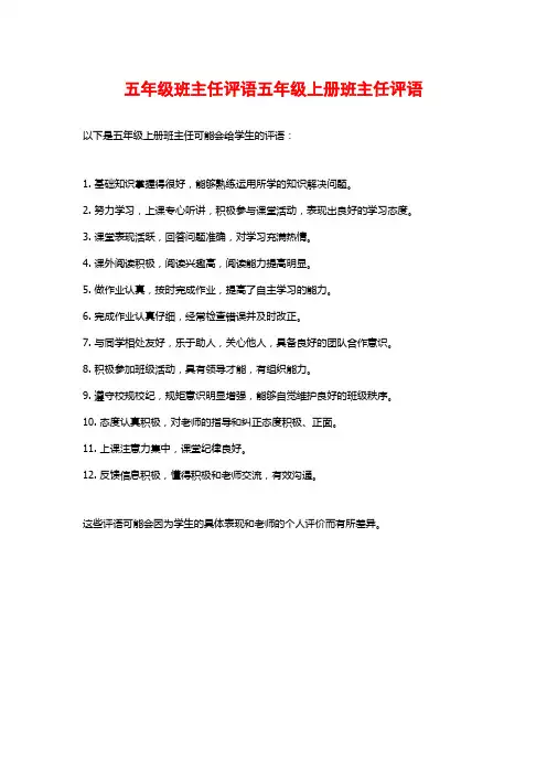 五年级班主任评语五年级上册班主任评语