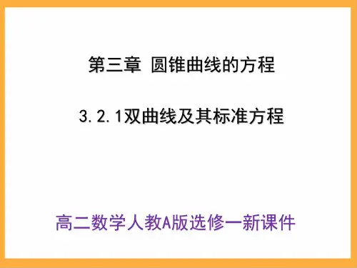 高二数学人教A版选修一《3.2双曲线》完整课件(85页)