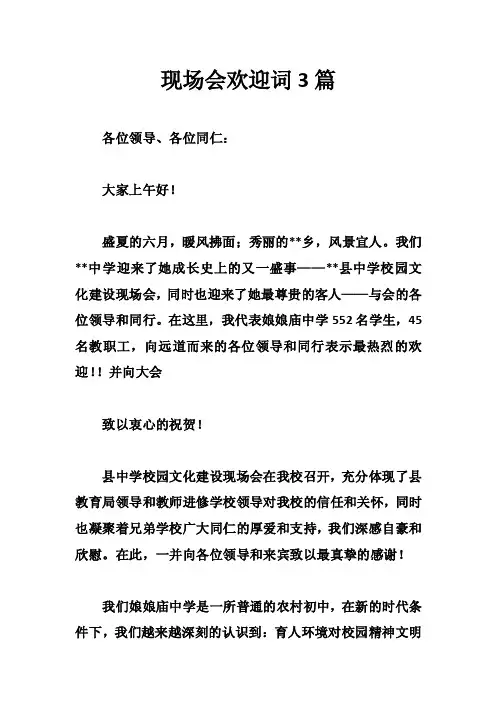 现场会欢迎词3篇