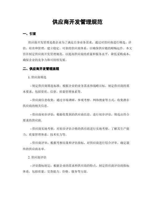 供应商开发管理规范