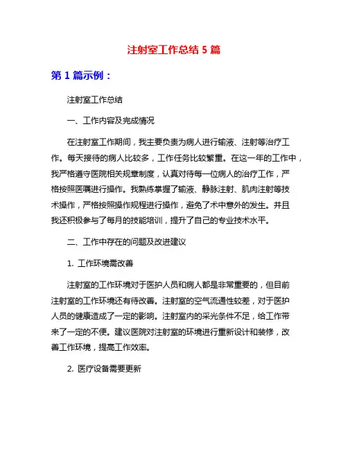 注射室工作总结5篇