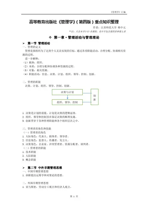 高教版《管理学》(第四版)重点知识整理