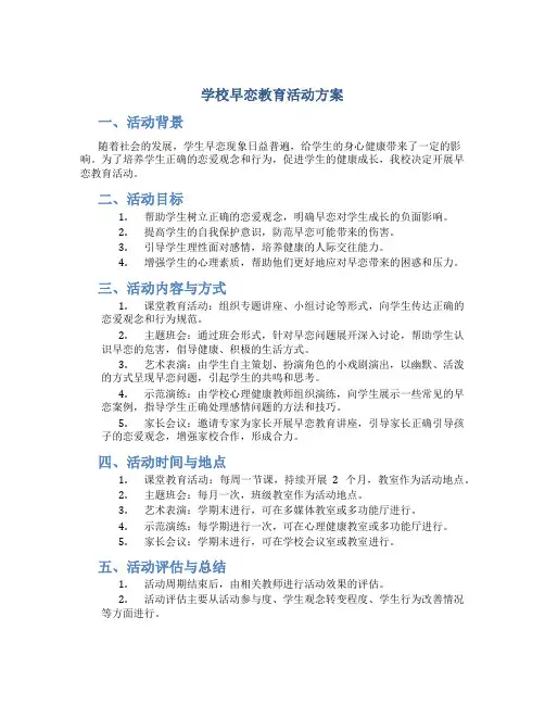 学校早恋教育活动方案