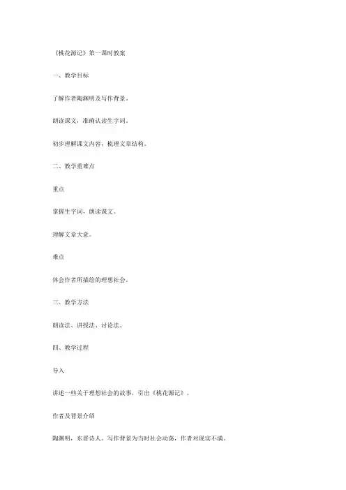 《桃花源记》第一课时教案
