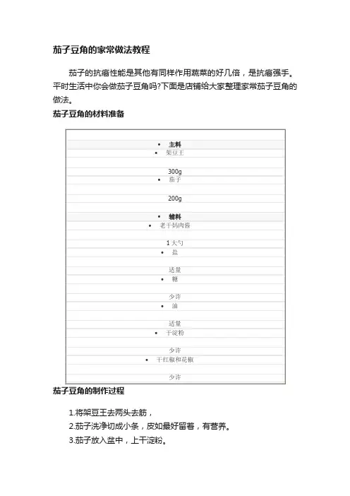 茄子豆角的家常做法教程