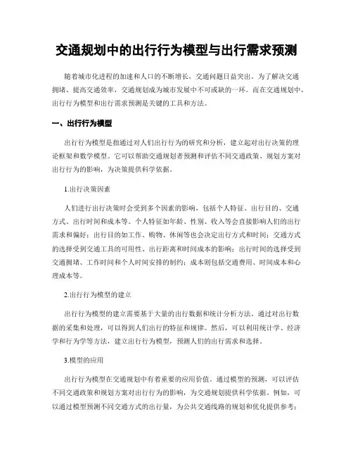 交通规划中的出行行为模型与出行需求预测