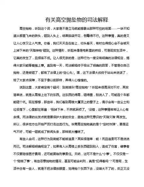 有关高空抛坠物的司法解释