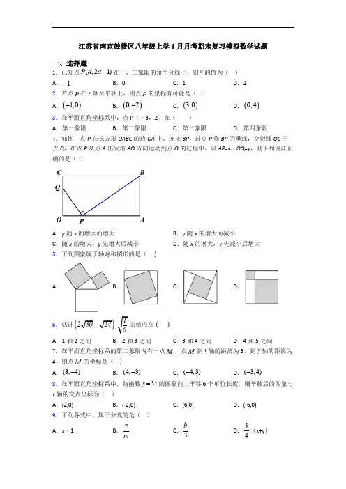 江苏省南京鼓楼区八年级上学1月月考期末复习模拟数学试题