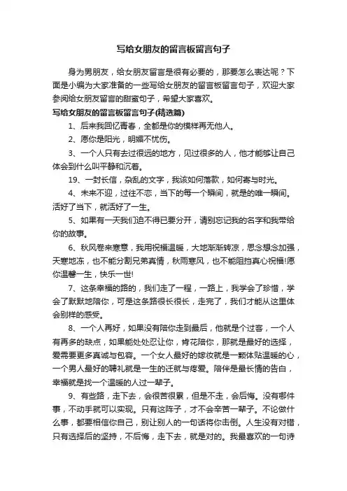 写给女朋友的留言板留言句子
