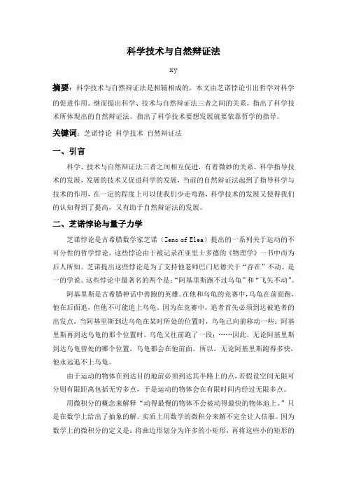 【完整版毕业论文】自然辩证法课程论文---科学技术与自然辩证法