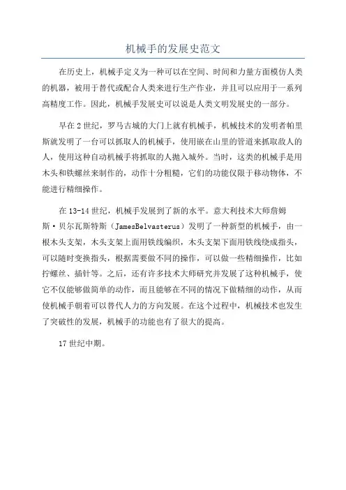 机械手的发展史范文